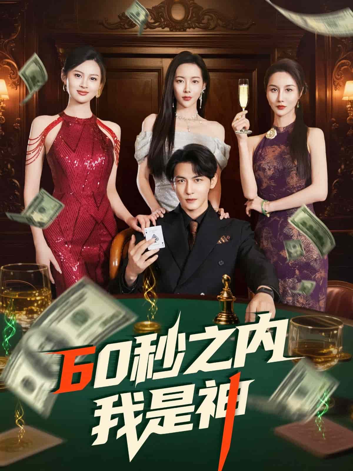 60秒之内我是神海报