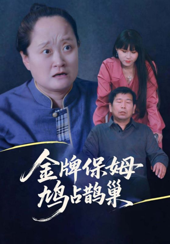 寄生虫保姆海报