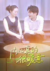 内心真的很暖意海报