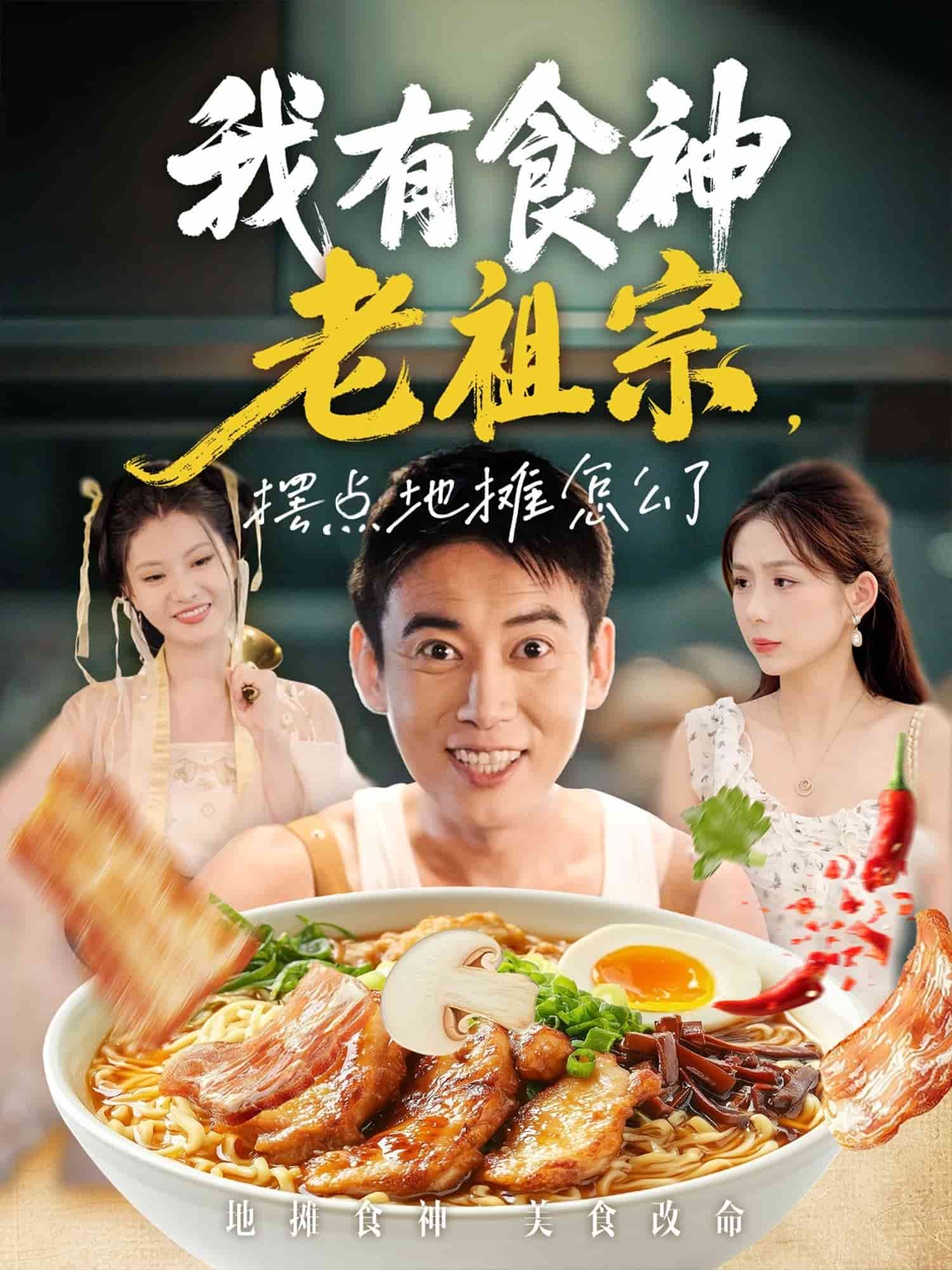我有食神老祖宗摆点地摊怎么了海报