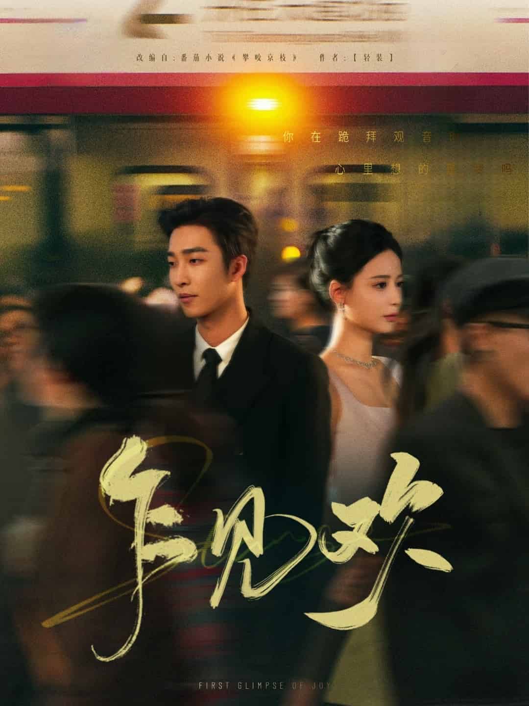 乍见欢海报
