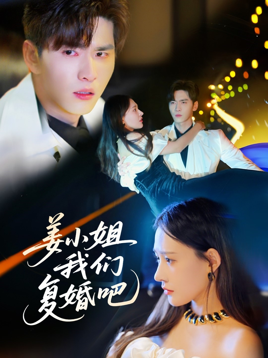 姜小姐我们复婚吧海报