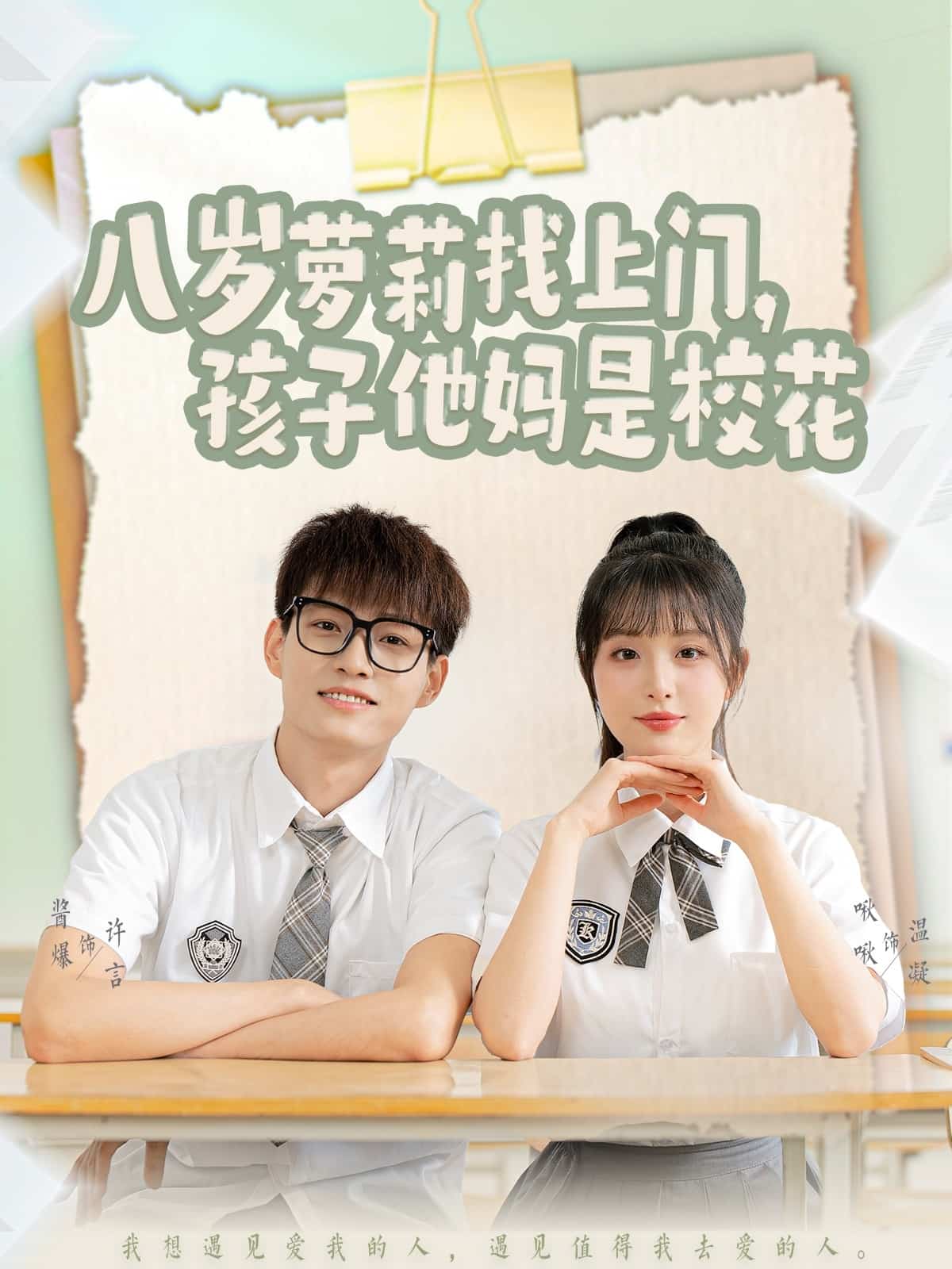 八岁萝莉找上门，孩子他妈是校花海报