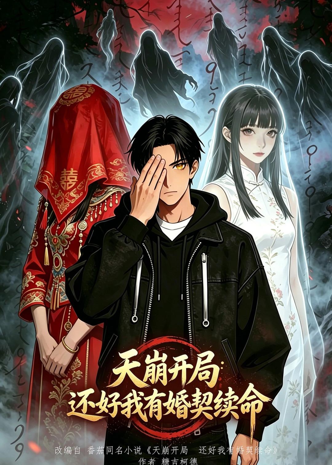 天崩开局，还好我有婚契续命海报