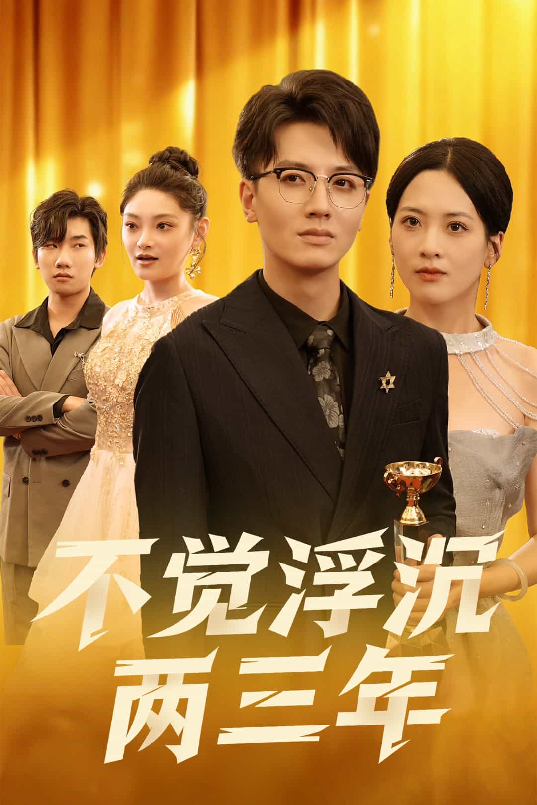 不觉浮沉两三年海报