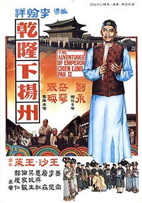 乾隆下扬州海报