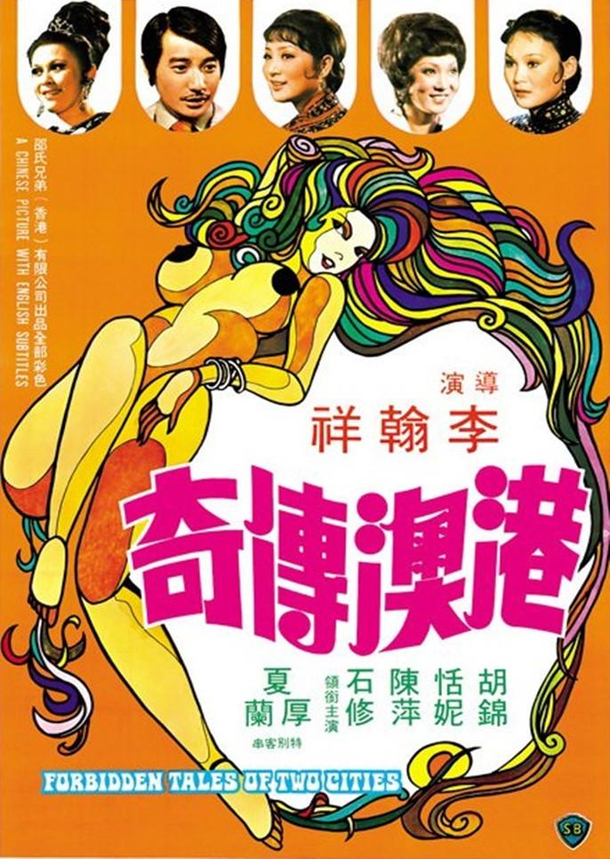 港澳传奇海报