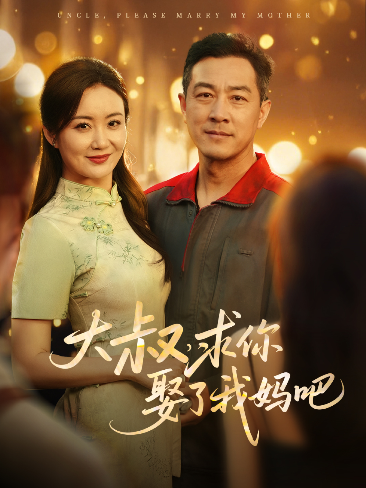 大叔，求你娶了我妈吧海报