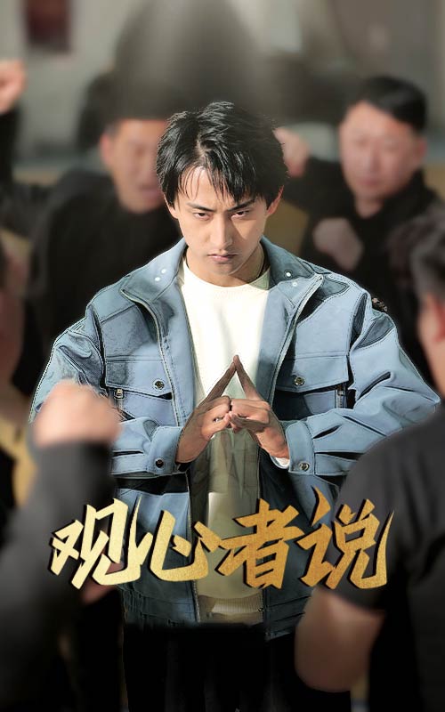 观心者说海报