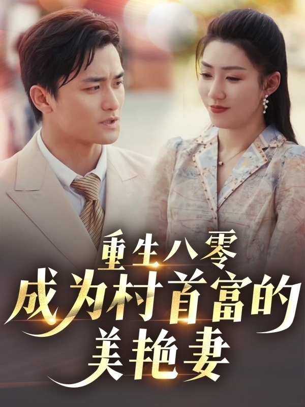 重生八零成为村首富的美艳妻海报