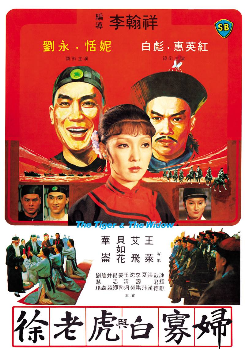 徐老虎与白寡妇海报