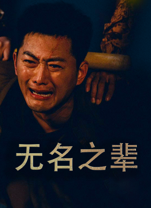 无名之辈海报