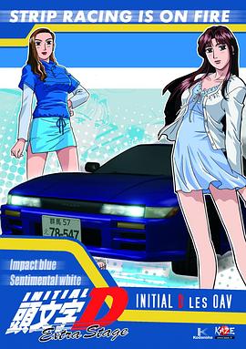 头文字D: 飞跃之蓝海报