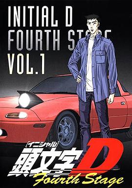 头文字D第四季海报