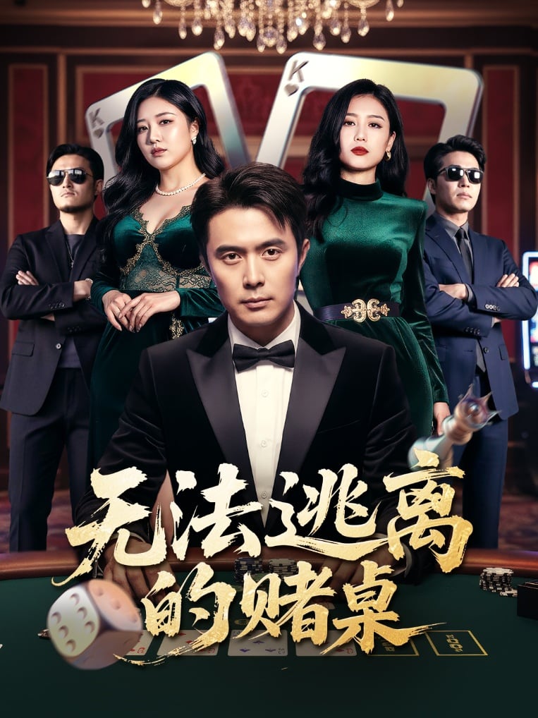 无法逃离的赌桌海报
