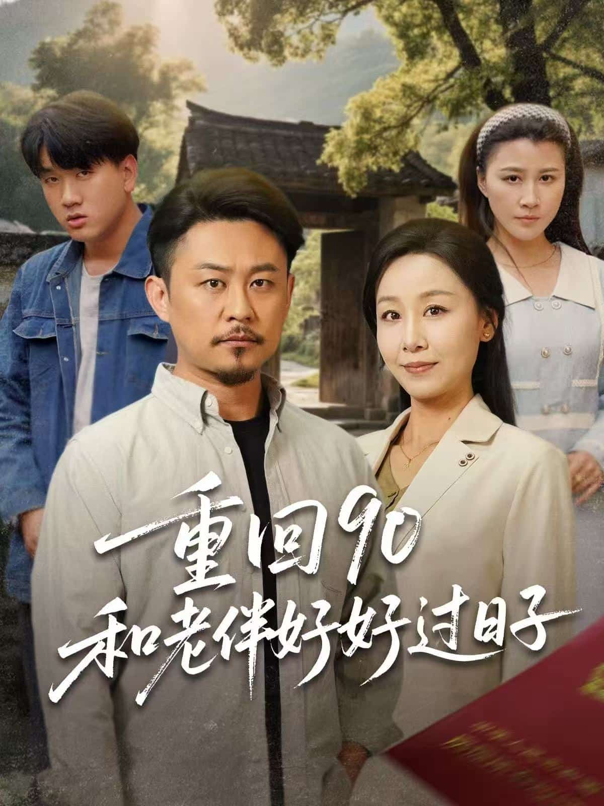 重回90：和老伴好好过日子海报