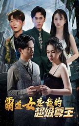 霸道女总裁的超级尊王海报