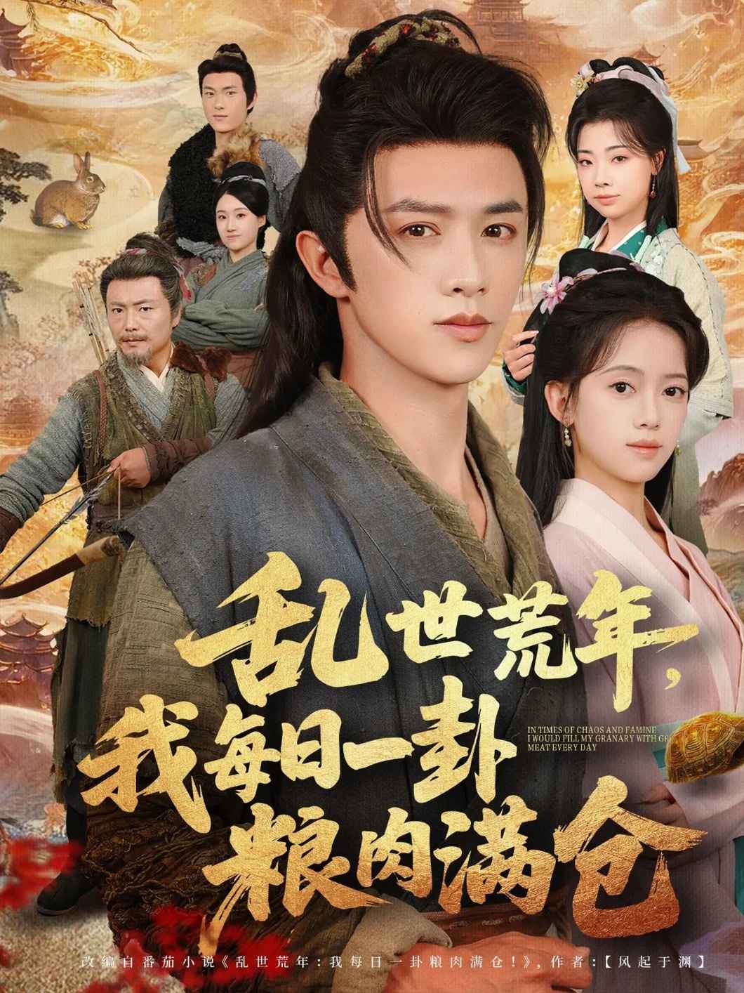 乱世荒年我每日一卦粮肉满仓海报