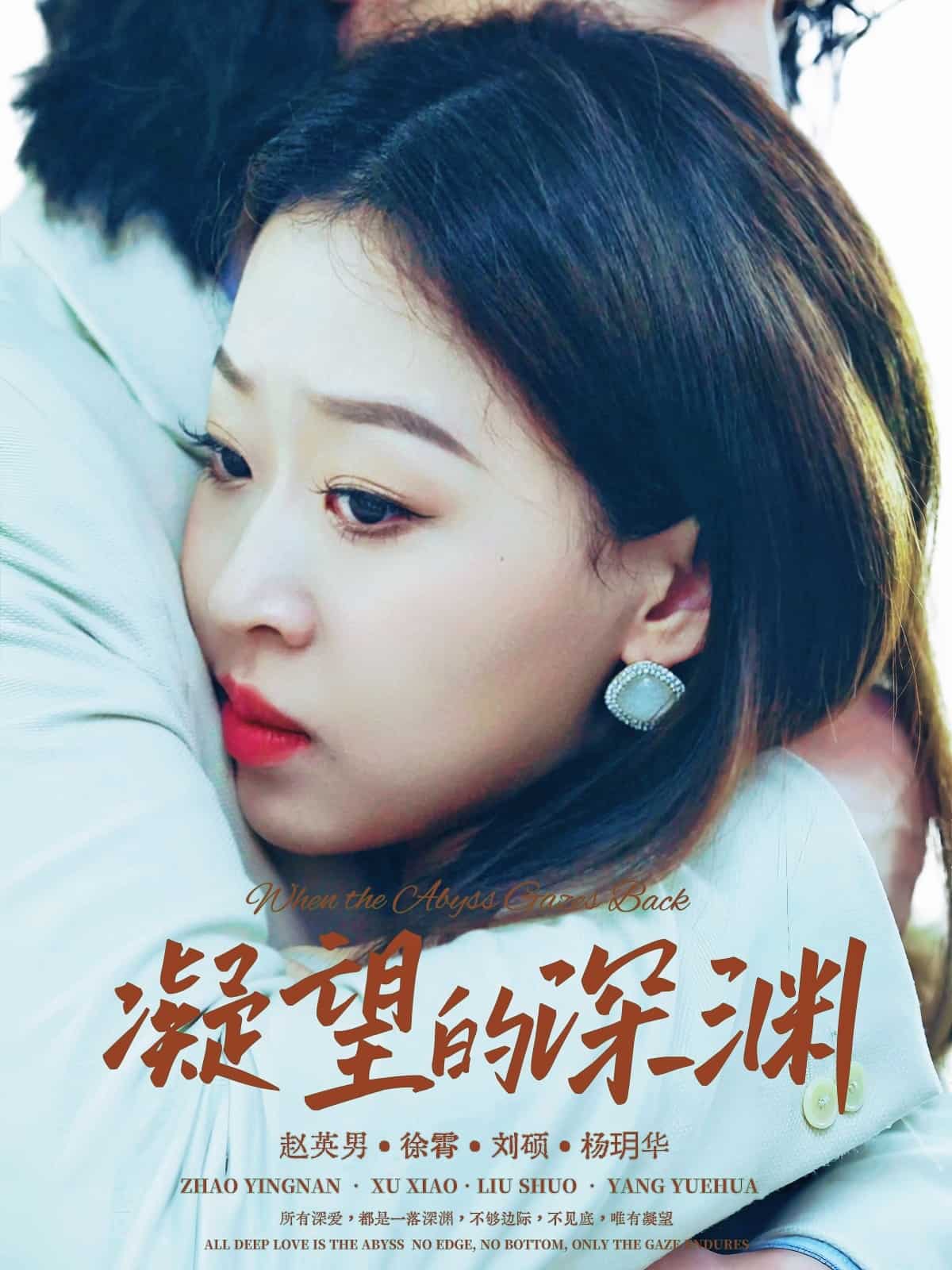凝望的深渊海报