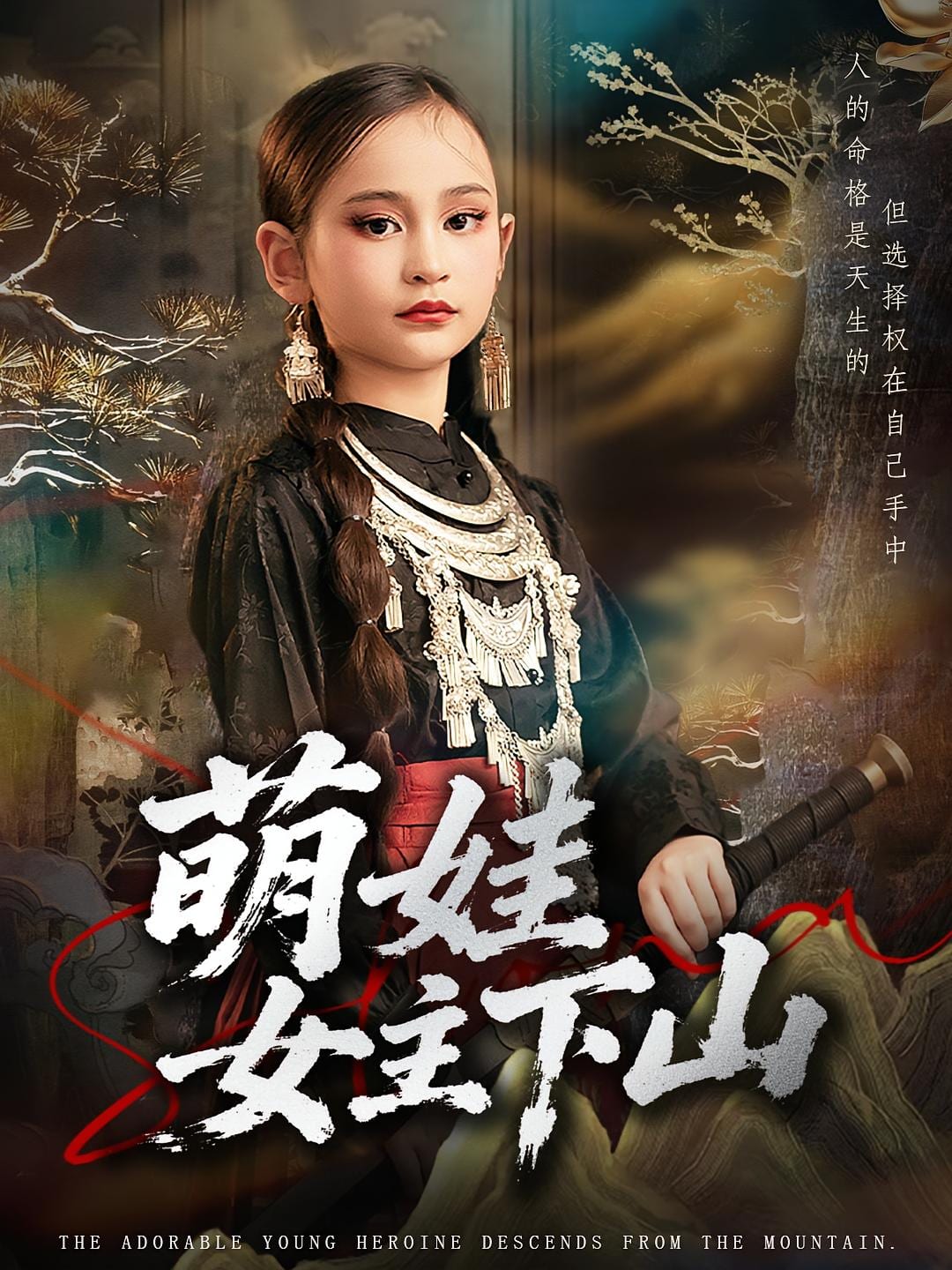 萌娃女主下山海报