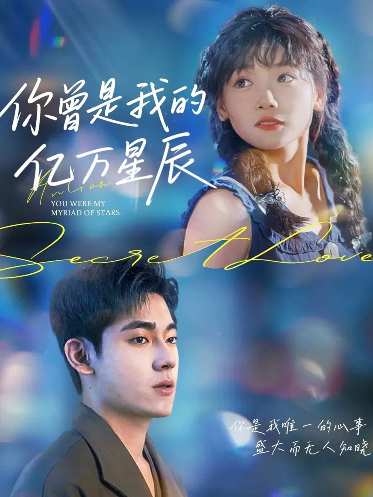 你曾是我的亿万星辰海报