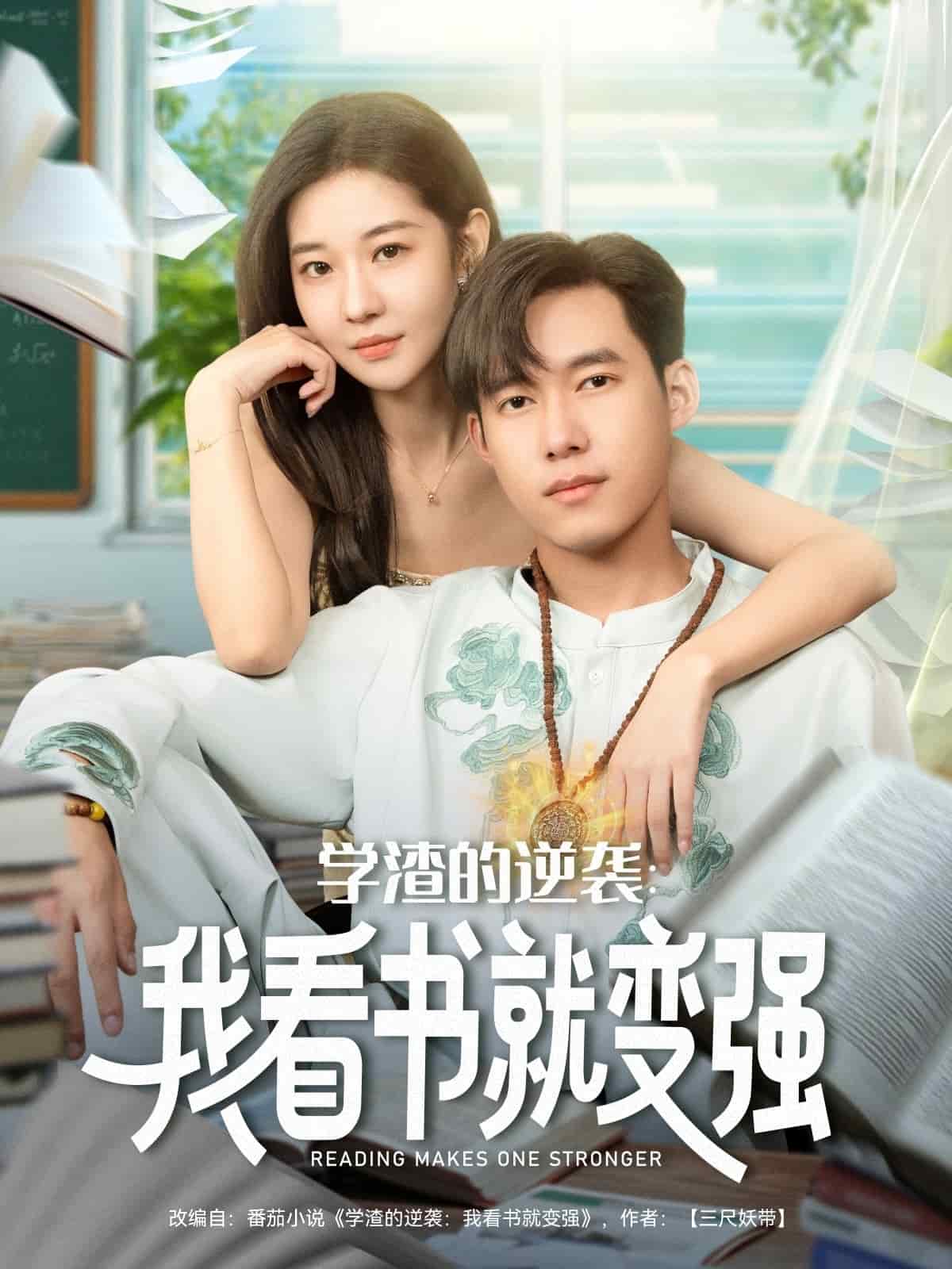 学渣的逆袭我看书就变强海报