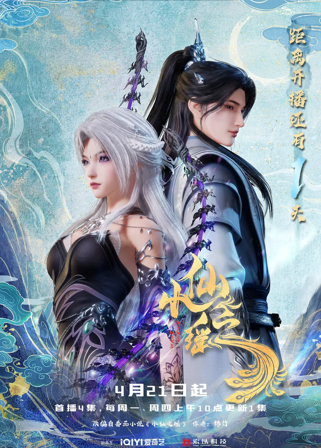 小仙之瑶海报