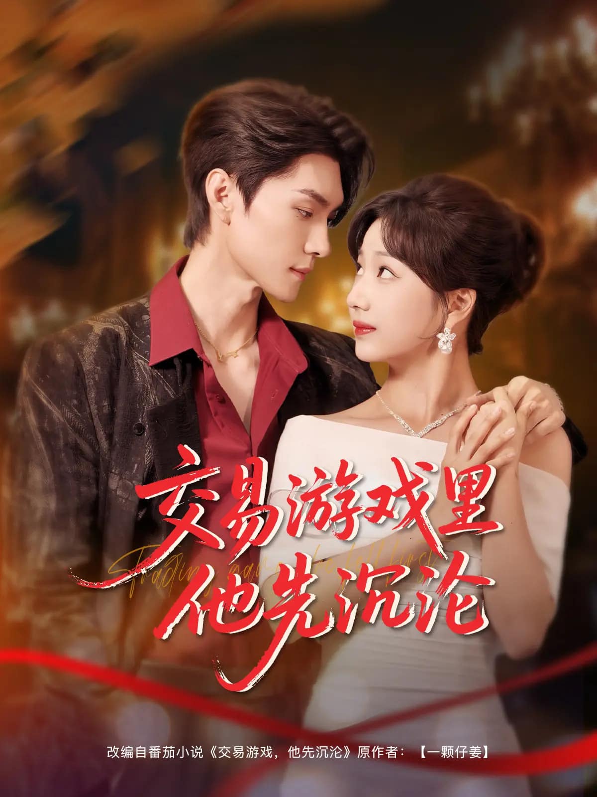交易游戏里他先沉沦海报