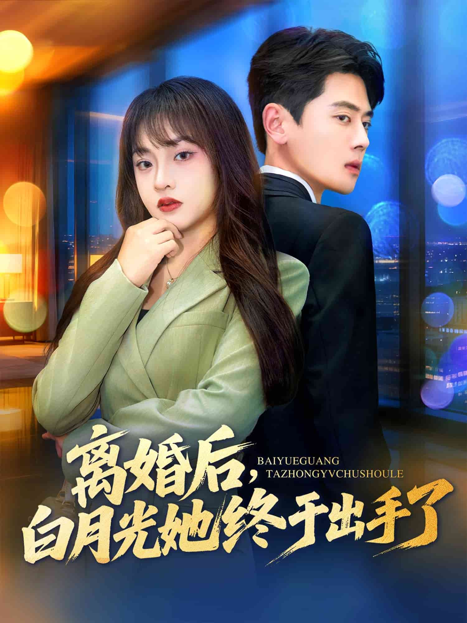 离婚后，白月光她终于出手了海报