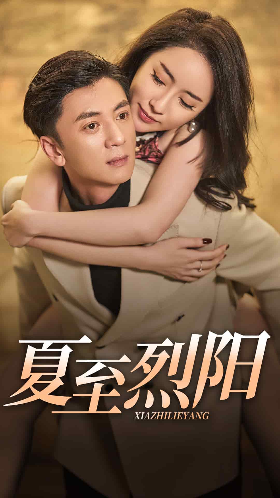 夏至烈阳海报