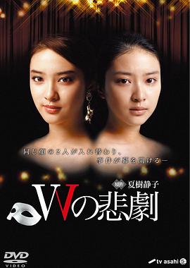 W的悲剧海报