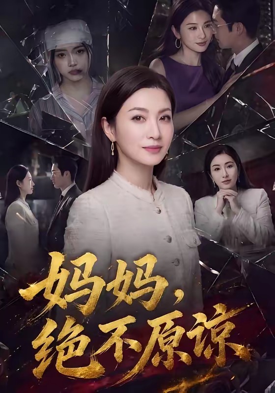 妈妈，绝不原谅海报