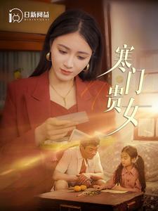 寒门贵女海报