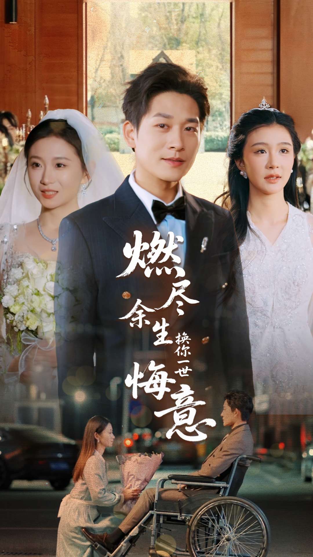 燃尽余生换你一世悔意海报