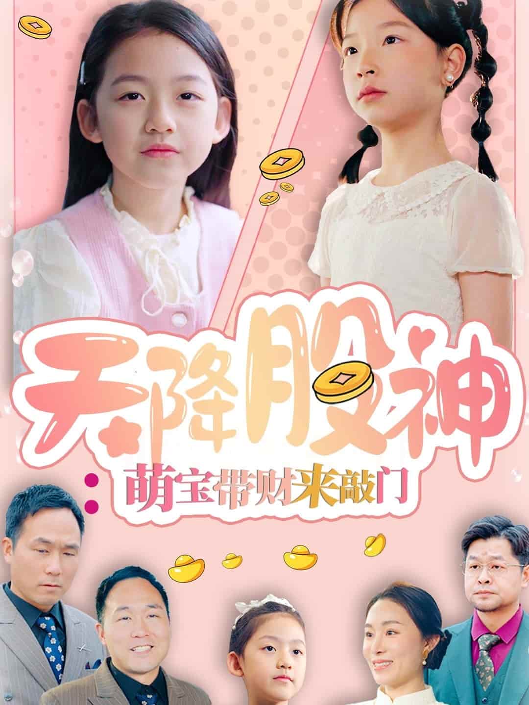 天降股神：萌宝带财来敲门海报