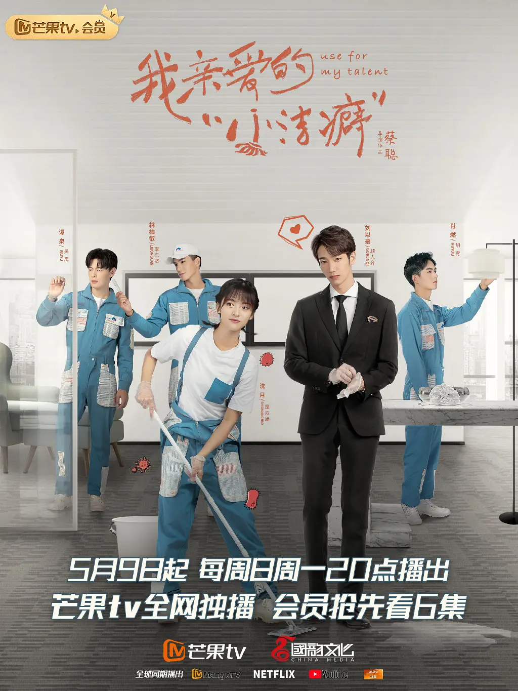 我亲爱的“小洁癖”海报