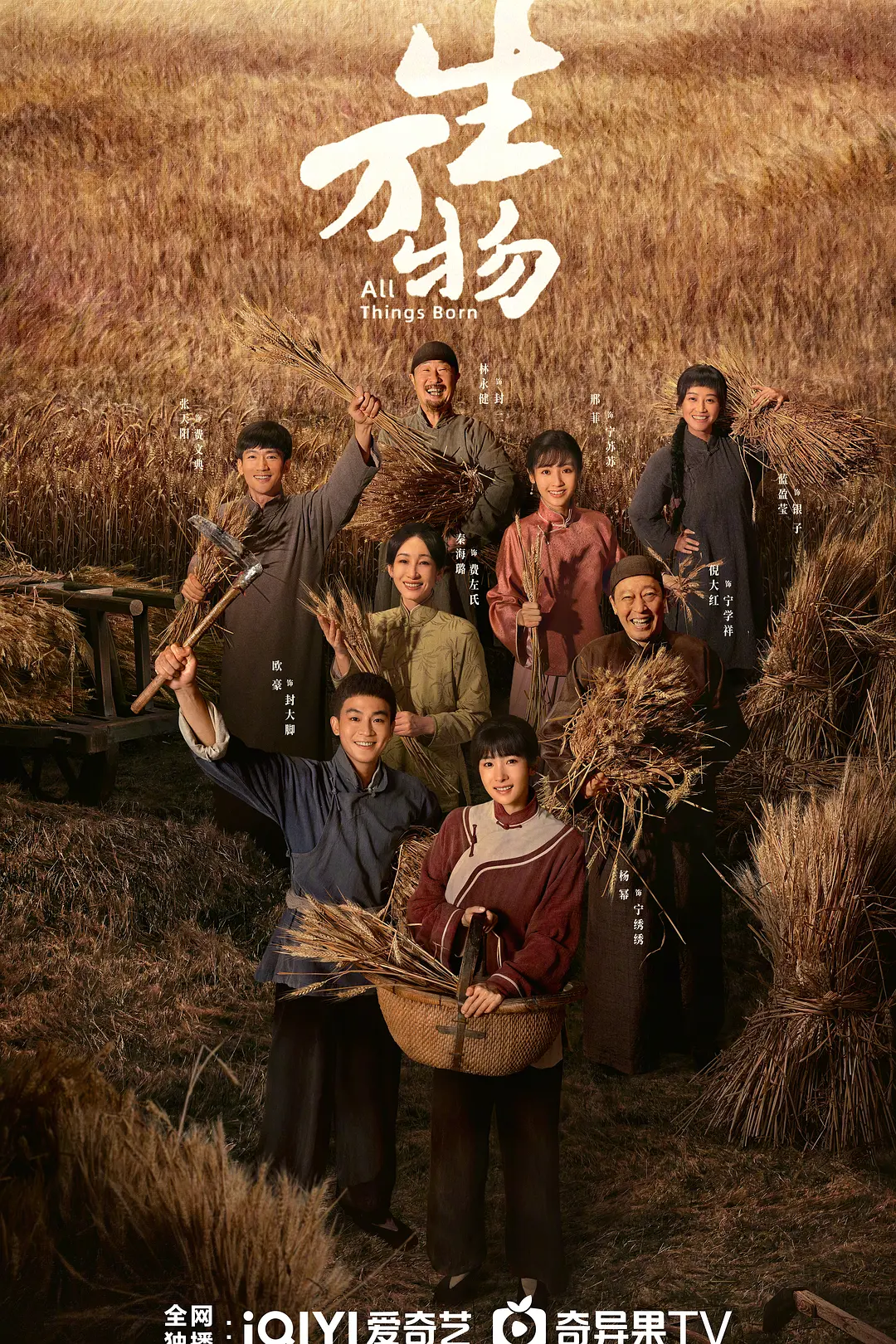 生万物海报
