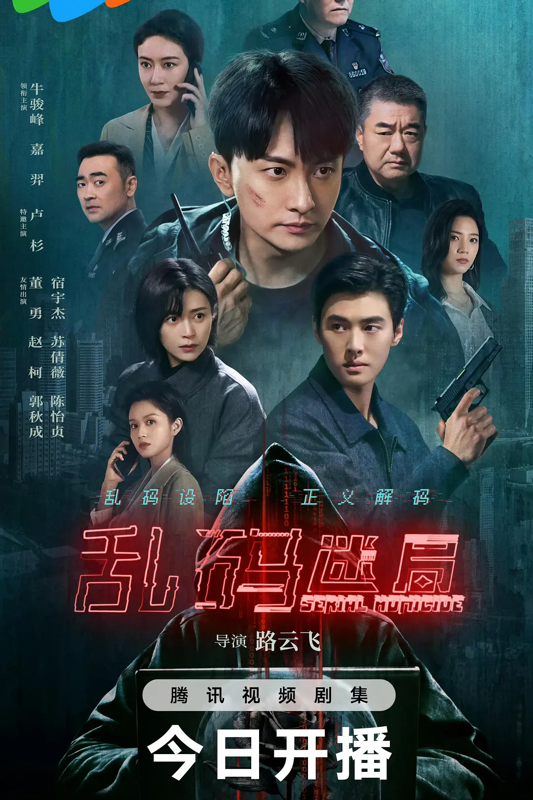 乱码迷局海报