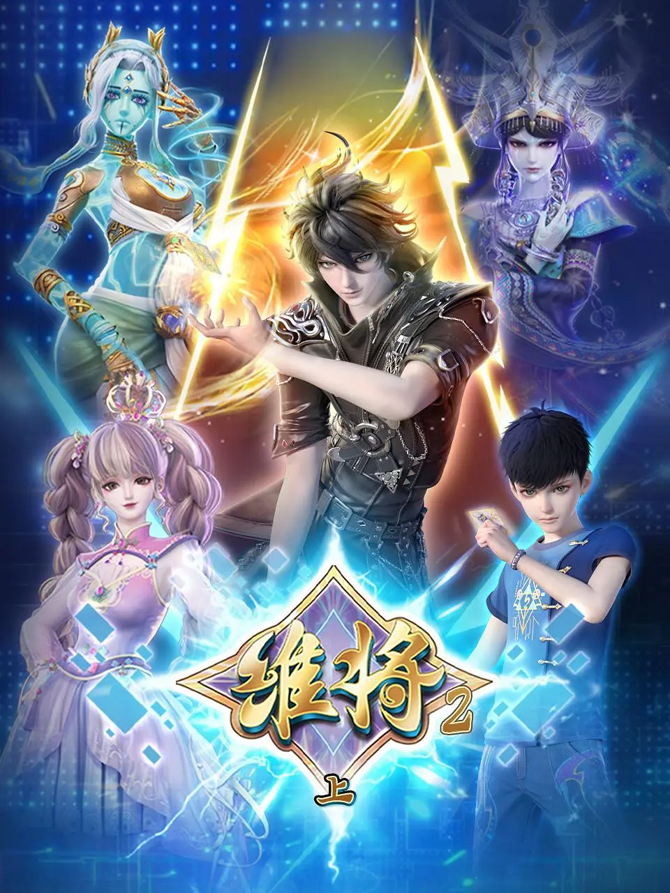 维将第二季海报