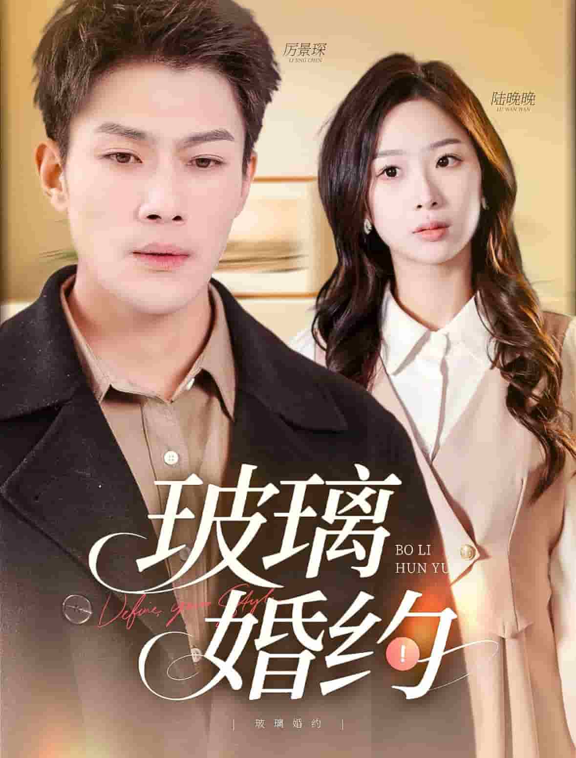 玻璃婚约海报