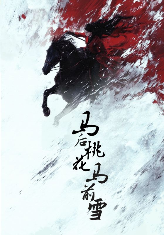 马后桃花马前雪海报