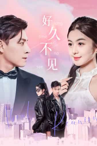 好久不见海报