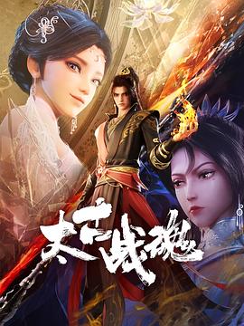 太古战魂海报