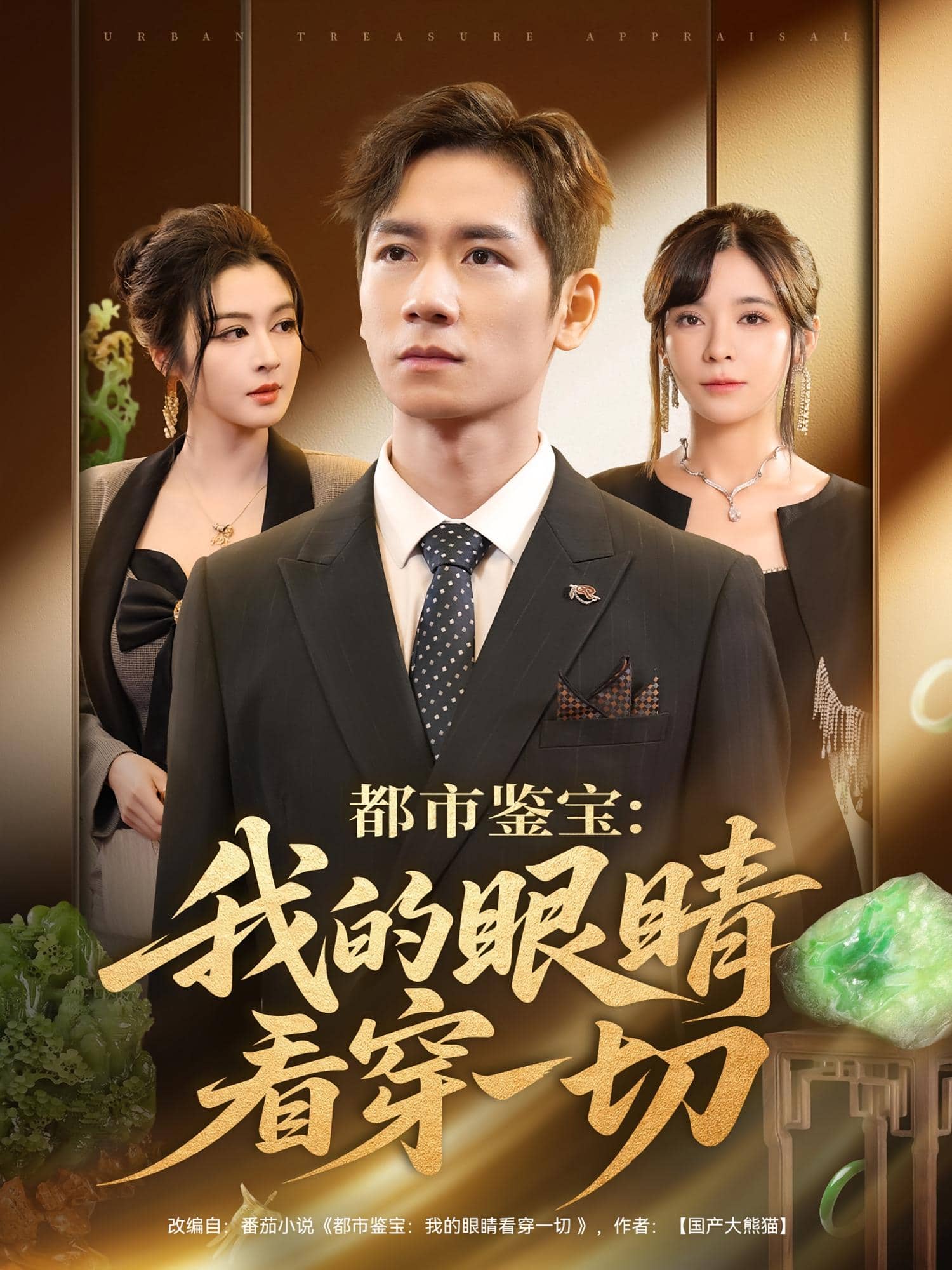 都市鉴宝：我的眼睛看穿一切海报