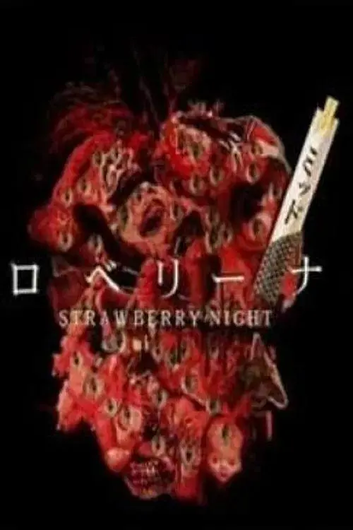 草莓之夜之午夜居酒屋海报