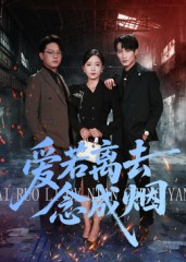 爱若离去念成烟海报