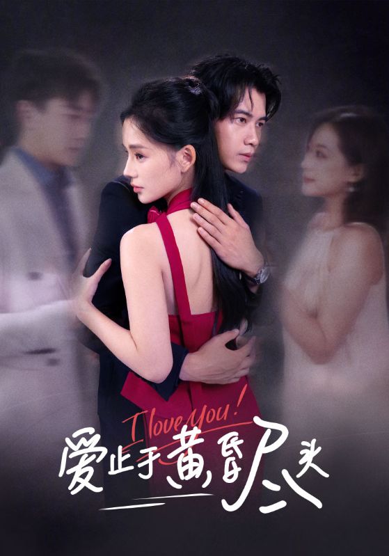 爱止于黄昏尽头海报
