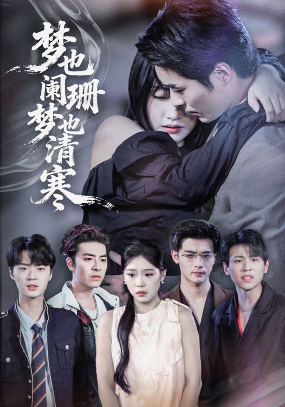 梦也阑珊梦也清寒海报