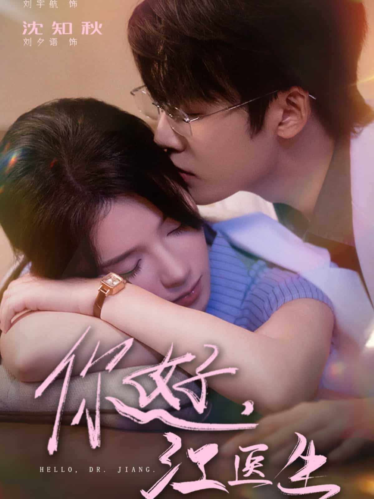 你好，江医生海报