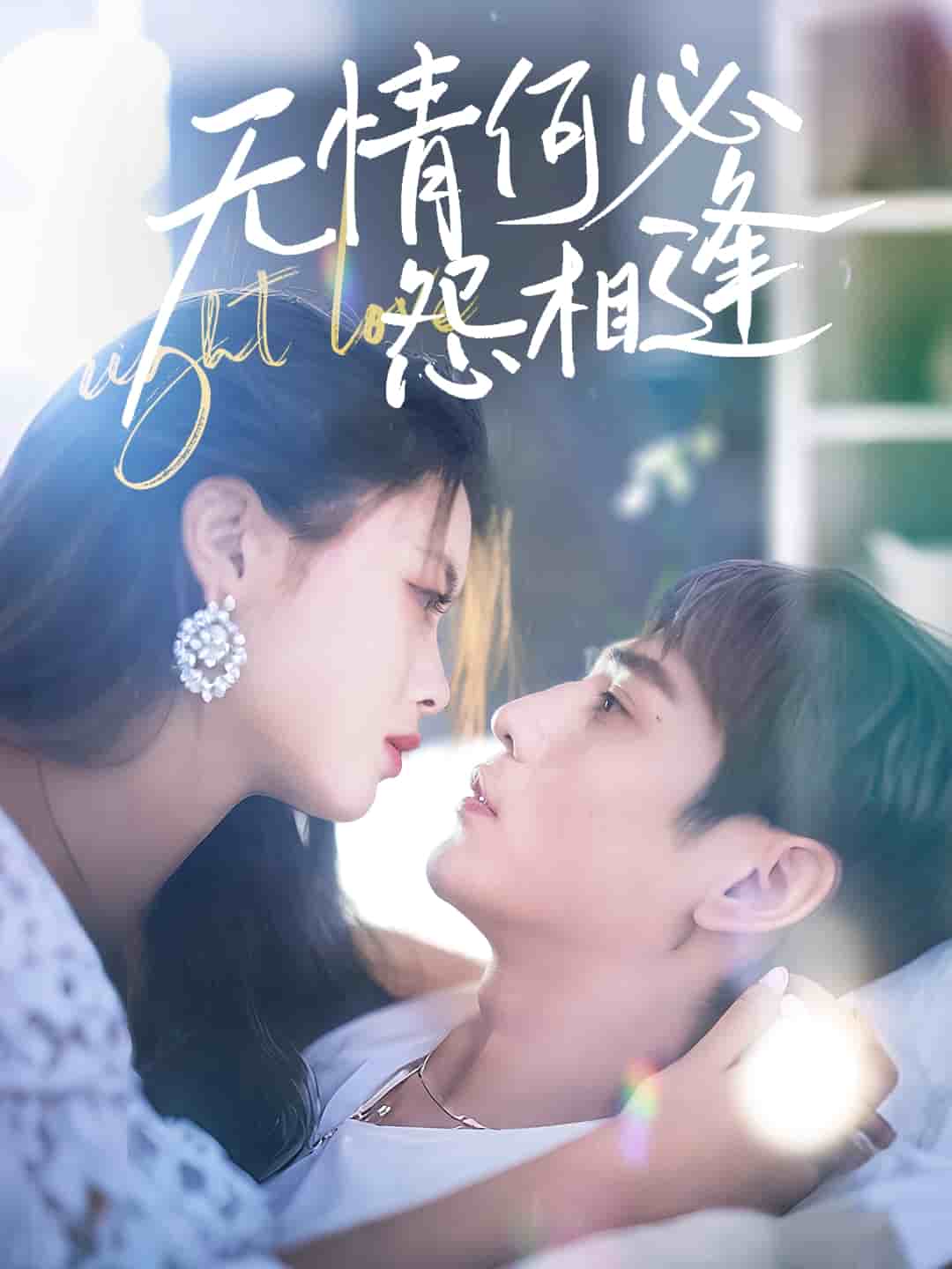 无情何必怨相逢海报